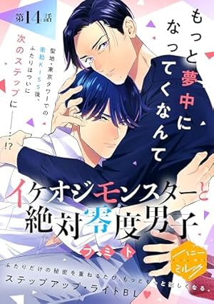 Amazon.co.jp: イケオジモンスターと絶対零度男子 分冊版(14 Amazon.co.jp: イケオジモンスターと絶対零度男子 分冊版(14
